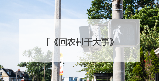 《回农村干大事》6月1日全国上映