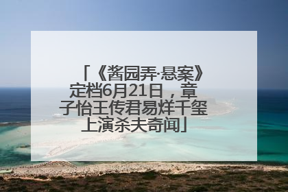 《酱园弄·悬案》定档6月21日，章子怡王传君易烊千玺上演杀夫奇闻
