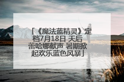 《魔法蓝精灵》定档7月18日 天后蕾哈娜献声 暑期掀起欢乐蓝色风暴