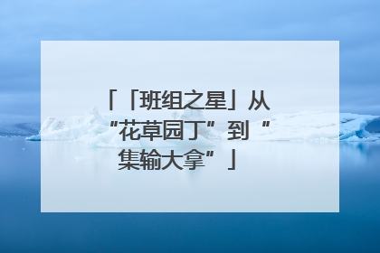 「班组之星」从“花草园丁”到“集输大拿”