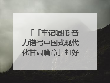 「牢记嘱托 奋力谱写中国式现代化甘肃篇章」打好“三北”工程攻坚战 筑牢国家西部生态安全屏障