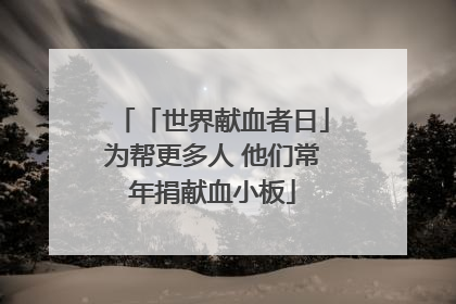 「世界献血者日」为帮更多人 他们常年捐献血小板