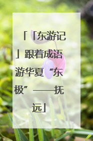 「东游记」跟着成语游华夏“东极”——抚远