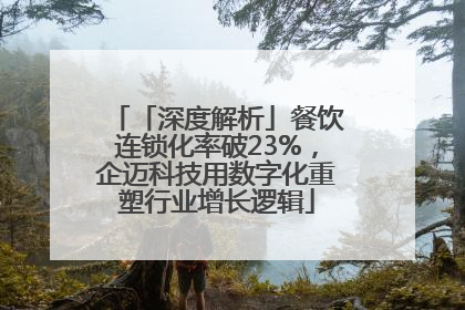 「深度解析」餐饮连锁化率破23%，企迈科技用数字化重塑行业增长逻辑
