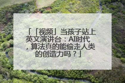 「视频」当孩子站上英文演讲台：AI时代，算法真的能偷走人类的创造力吗？
