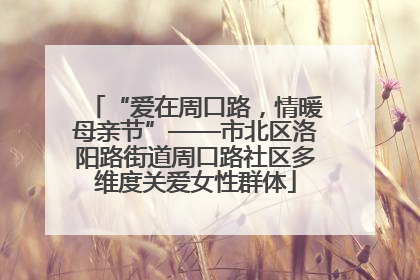 “爱在周口路，情暖母亲节”——市北区洛阳路街道周口路社区多维度关爱女性群体