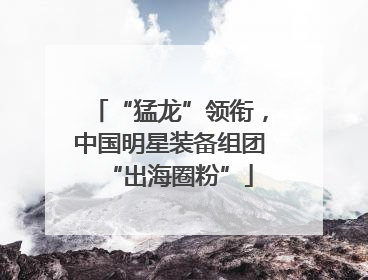 “猛龙”领衔，中国明星装备组团“出海圈粉”