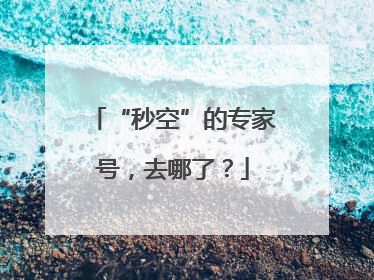 “秒空”的专家号，去哪了？