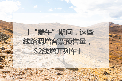 “端午”期间，这些线路调增客票预售量，S2线增开列车