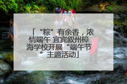 “粽”有余香，浓情端午 宜宾叙州樟海学校开展“端午节”主题活动