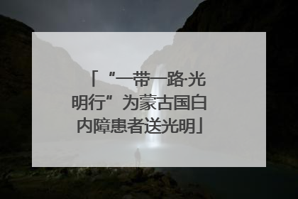 “一带一路·光明行”为蒙古国白内障患者送光明