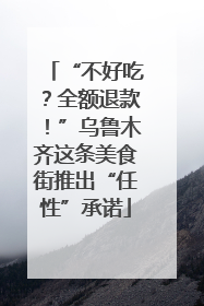 “不好吃？全额退款！”乌鲁木齐这条美食街推出“任性”承诺