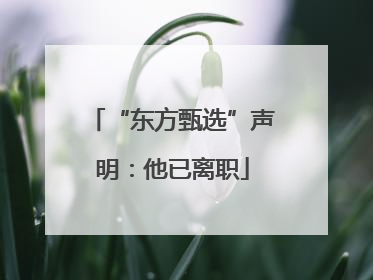 “东方甄选”声明：他已离职