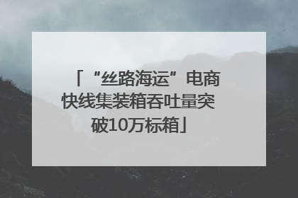 “丝路海运”电商快线集装箱吞吐量突破10万标箱
