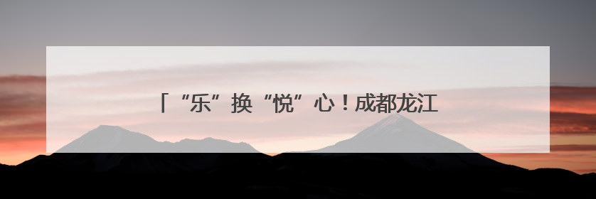 “乐”换“悦”心！成都龙江路小学高翔分校举行集市活动