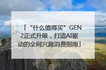 “什么值得买”GEN2正式升级，打造AI驱动的全网兴趣消费指南