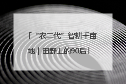 “农二代”智耕千亩地｜田野上的90后