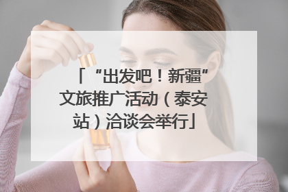 “出发吧！新疆”文旅推广活动（泰安站）洽谈会举行