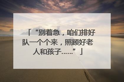 “别着急，咱们排好队一个个来，照顾好老人和孩子……”