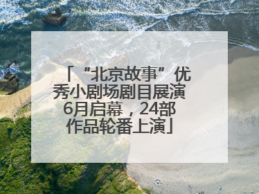 “北京故事”优秀小剧场剧目展演6月启幕，24部作品轮番上演