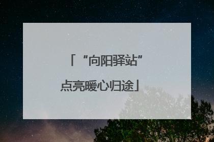 “向阳驿站”点亮暖心归途