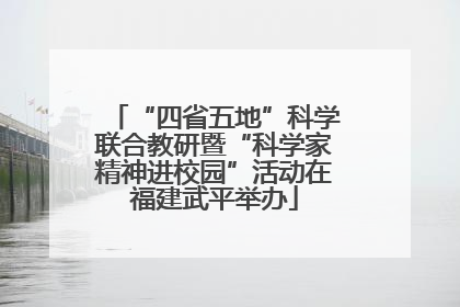“四省五地”科学联合教研暨“科学家精神进校园”活动在福建武平举办