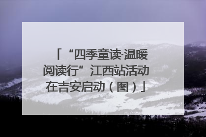 “四季童读·温暖阅读行”江西站活动在吉安启动（图）
