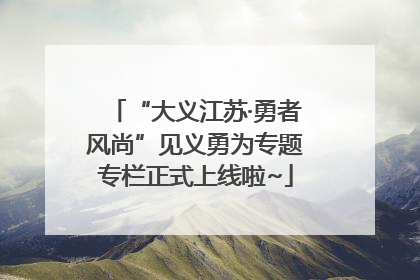 “大义江苏·勇者风尚”见义勇为专题专栏正式上线啦~