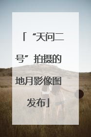 “天问二号”拍摄的地月影像图发布