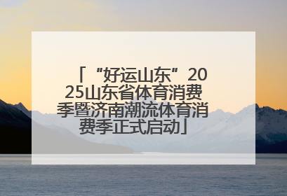 “好运山东”2025山东省体育消费季暨济南潮流体育消费季正式启动