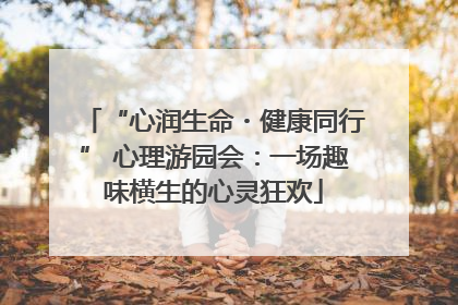“心润生命・健康同行” 心理游园会：一场趣味横生的心灵狂欢