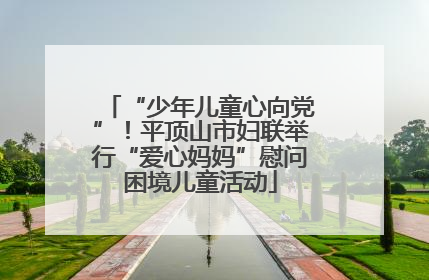 “少年儿童心向党”！平顶山市妇联举行“爱心妈妈”慰问困境儿童活动