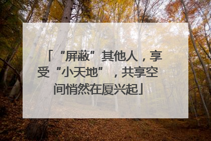 “屏蔽”其他人，享受“小天地”，共享空间悄然在厦兴起