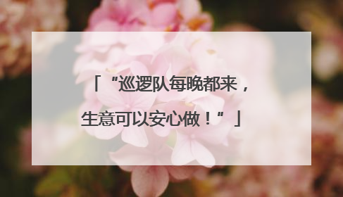 “巡逻队每晚都来，生意可以安心做！”
