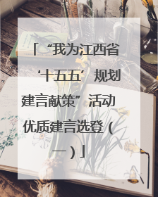 “我为江西省‘十五五’规划建言献策”活动优质建言选登（一）
