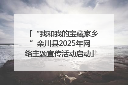 “我和我的宝藏家乡”栾川县2025年网络主题宣传活动启动