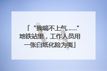 “我喘不上气……”地铁站里，工作人员用一张白纸化险为夷