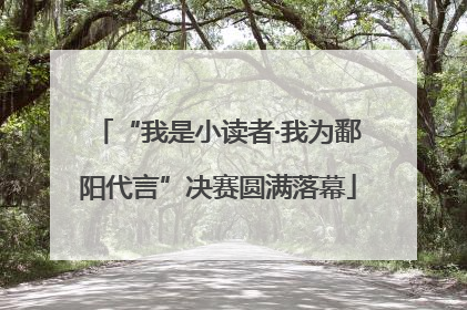 “我是小读者·我为鄱阳代言”决赛圆满落幕