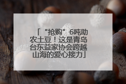 “抢购”6吨助农土豆！这是青岛台东益家协会跨越山海的爱心接力