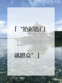 “抬起衙门就群众”