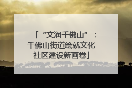 “文润千佛山”：千佛山街道绘就文化社区建设新画卷