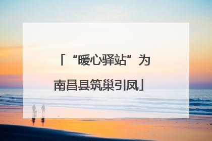 “暖心驿站”为南昌县筑巢引凤