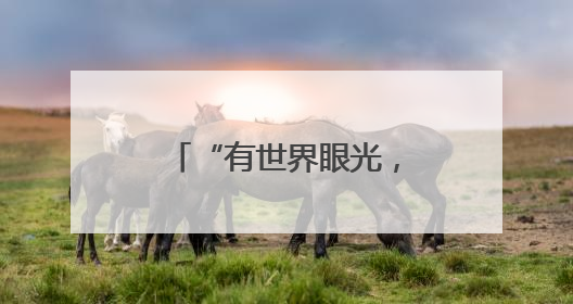 “有世界眼光，也有国家情怀！”打卡“绿色硅谷”，博主新解乐山｜网络名人四川行