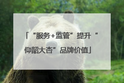 “服务+监管”提升“仰韶大杏”品牌价值