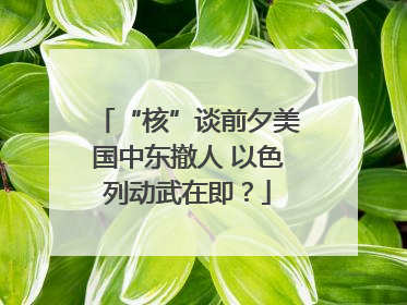 “核”谈前夕美国中东撤人 以色列动武在即？