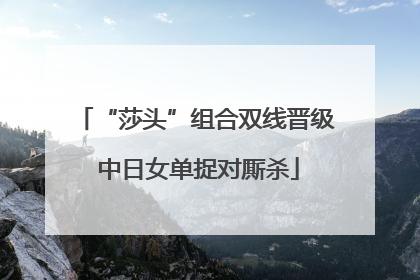 “莎头”组合双线晋级 中日女单捉对厮杀