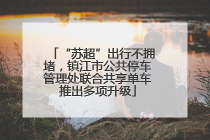 “苏超”出行不拥堵，镇江市公共停车管理处联合共享单车推出多项升级