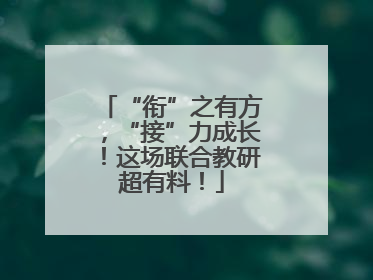“衔”之有方，“接”力成长！这场联合教研超有料！