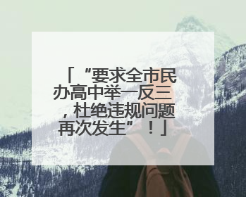 “要求全市民办高中举一反三，杜绝违规问题再次发生”！