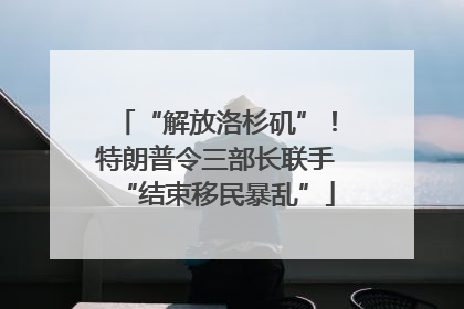 “解放洛杉矶”！特朗普令三部长联手“结束移民暴乱”